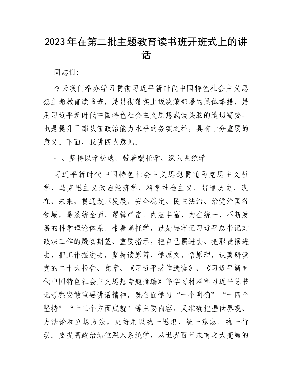 2023年在第二批主题教育读书班开班式上的讲话_第1页
