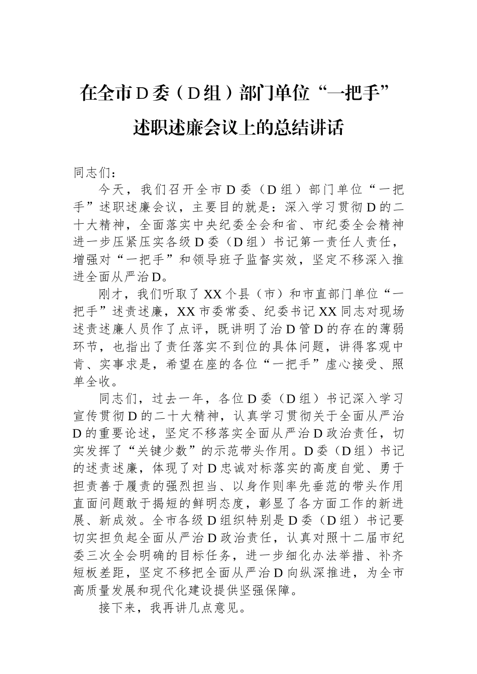 2023年在全市党委（党组）部门单位“一把手”述职述廉会议上的总结讲话_第1页