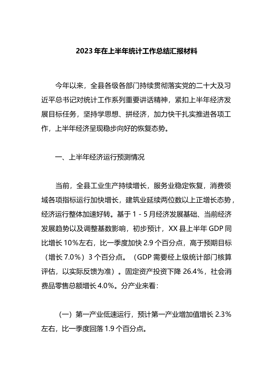 2023年在上半年统计工作总结汇报材料_第1页