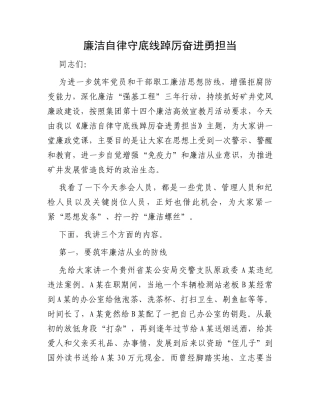 廉洁自律守底线踔厉奋进勇担当
