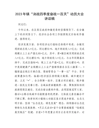 2023年镇“决战四季度奋战一百天”动员大会讲话稿