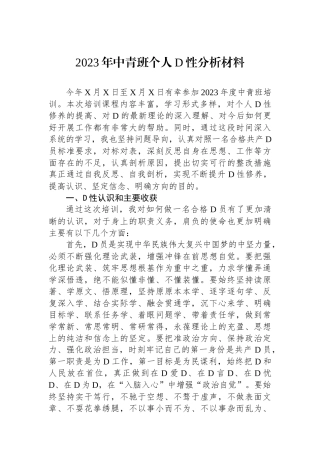 2023年中青班个人党性分析材料