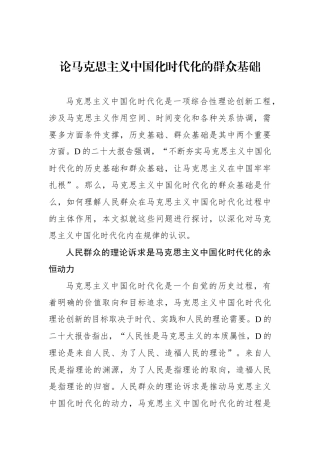 论马克思主义中国化时代化的群众基础