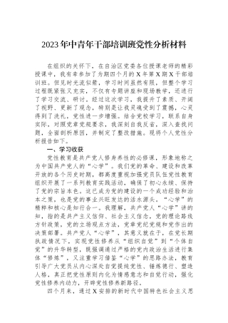 2023年中青年干部培训班党性分析材料