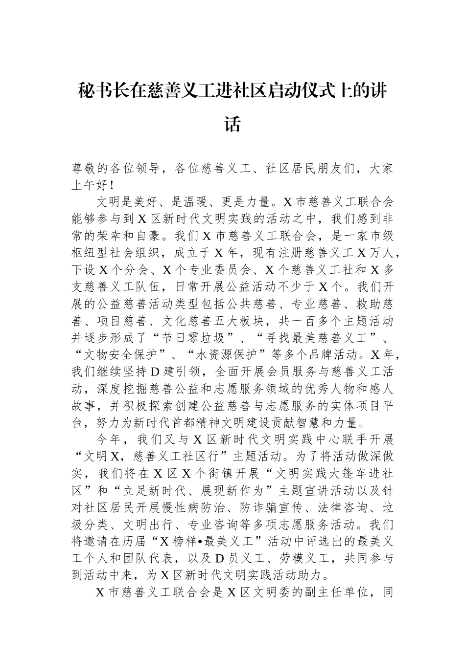 秘书长在慈善义工进社区启动仪式上的讲话_第1页