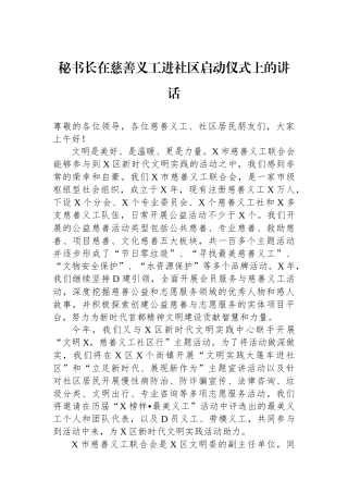 秘书长在慈善义工进社区启动仪式上的讲话