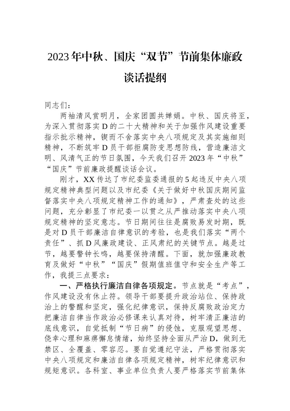 2023年中秋、国庆“双节”节前集体廉政谈话提纲_第1页