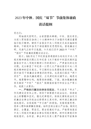 2023年中秋、国庆“双节”节前集体廉政谈话提纲