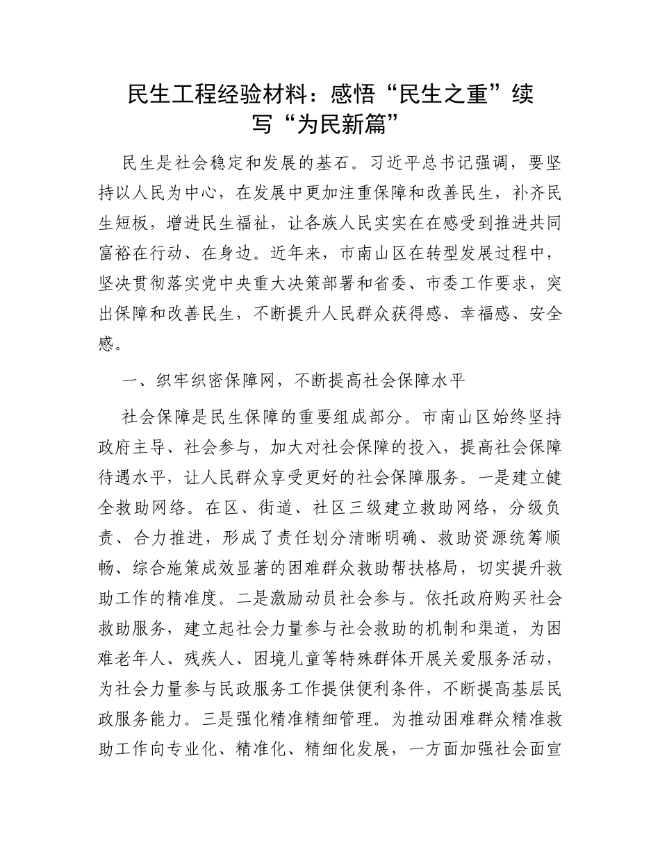 民生工程经验材料：感悟“民生之重”续写“为民新篇”_第1页