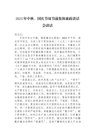 2023年中秋、国庆节双节前集体廉政谈话会讲话