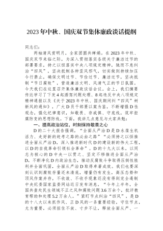 2023年中秋、国庆双节集体廉政谈话提纲