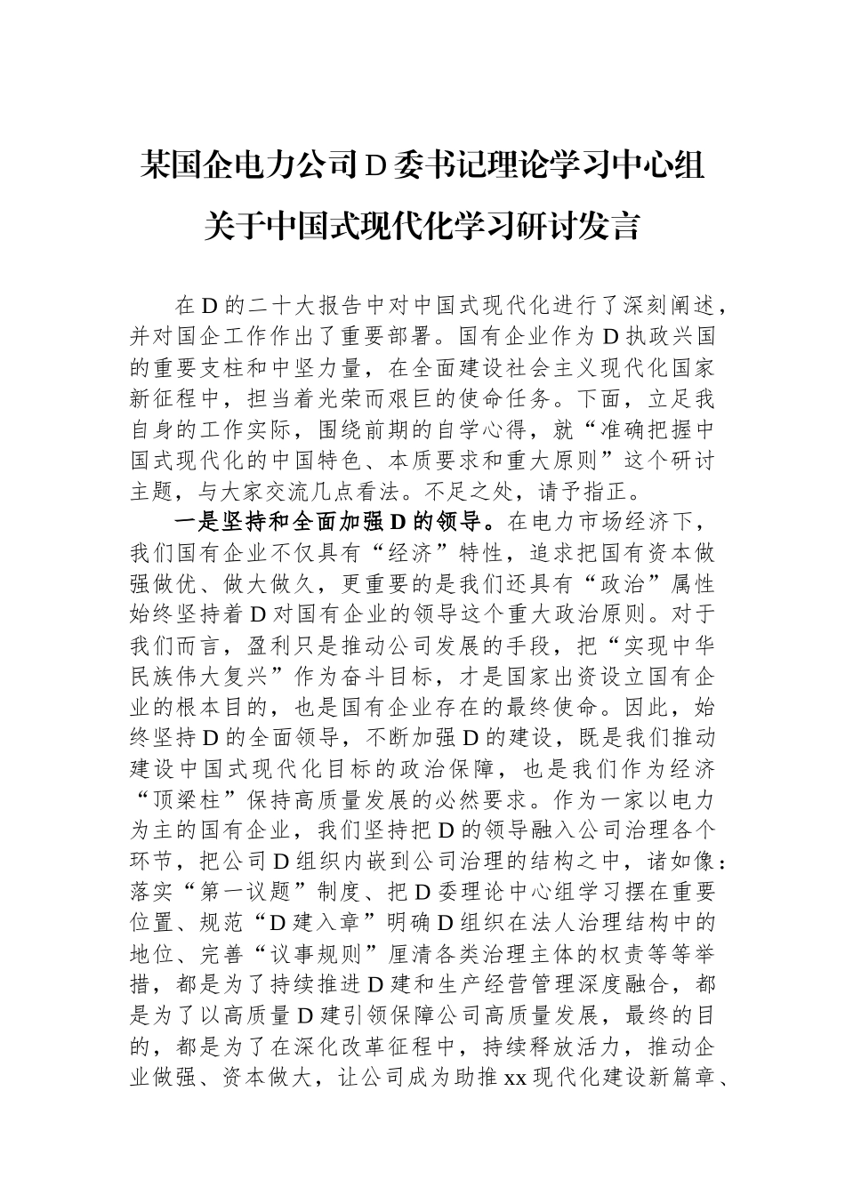 某国企电力公司D委书记理论学习中心组关于中国式现代化学习研讨发言_第1页