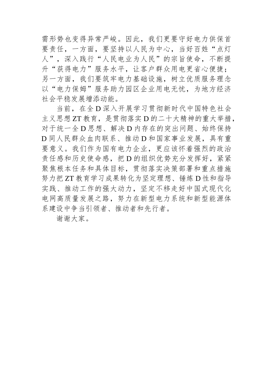 某国企电力公司D委书记理论学习中心组关于中国式现代化学习研讨发言_第3页