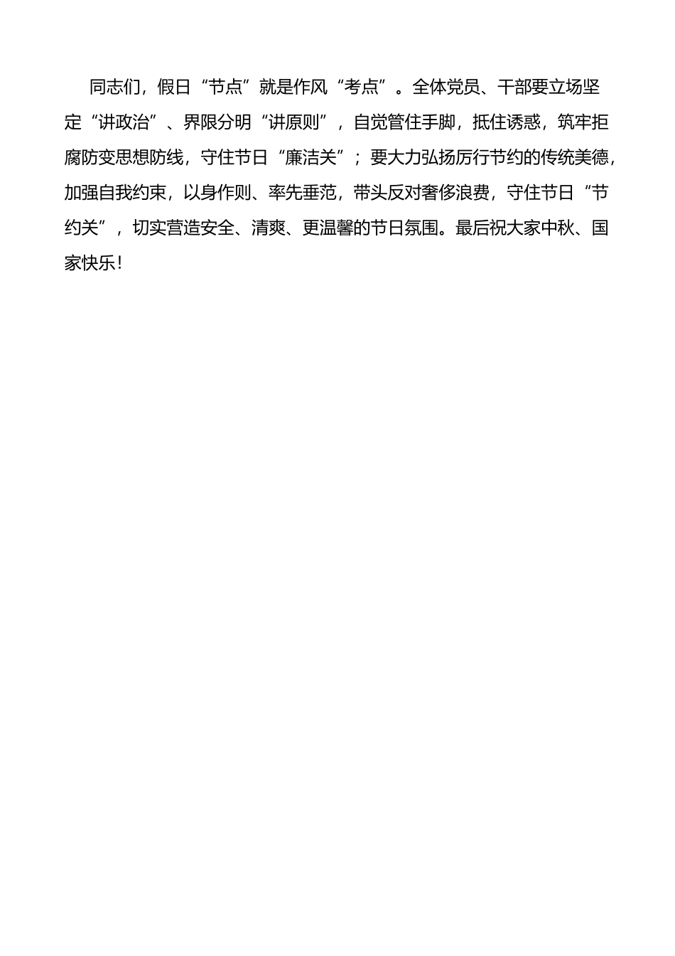 2023年中秋国庆节双节前集体廉政谈话会讲话廉洁过节_第3页