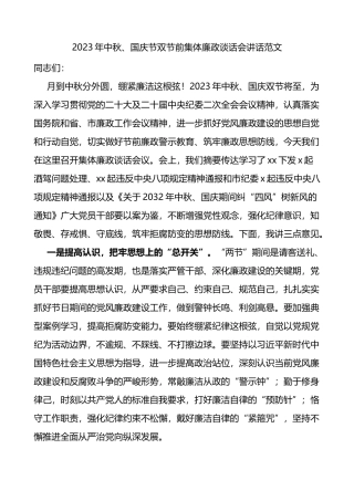 2023年中秋国庆节双节前集体廉政谈话会讲话廉洁过节