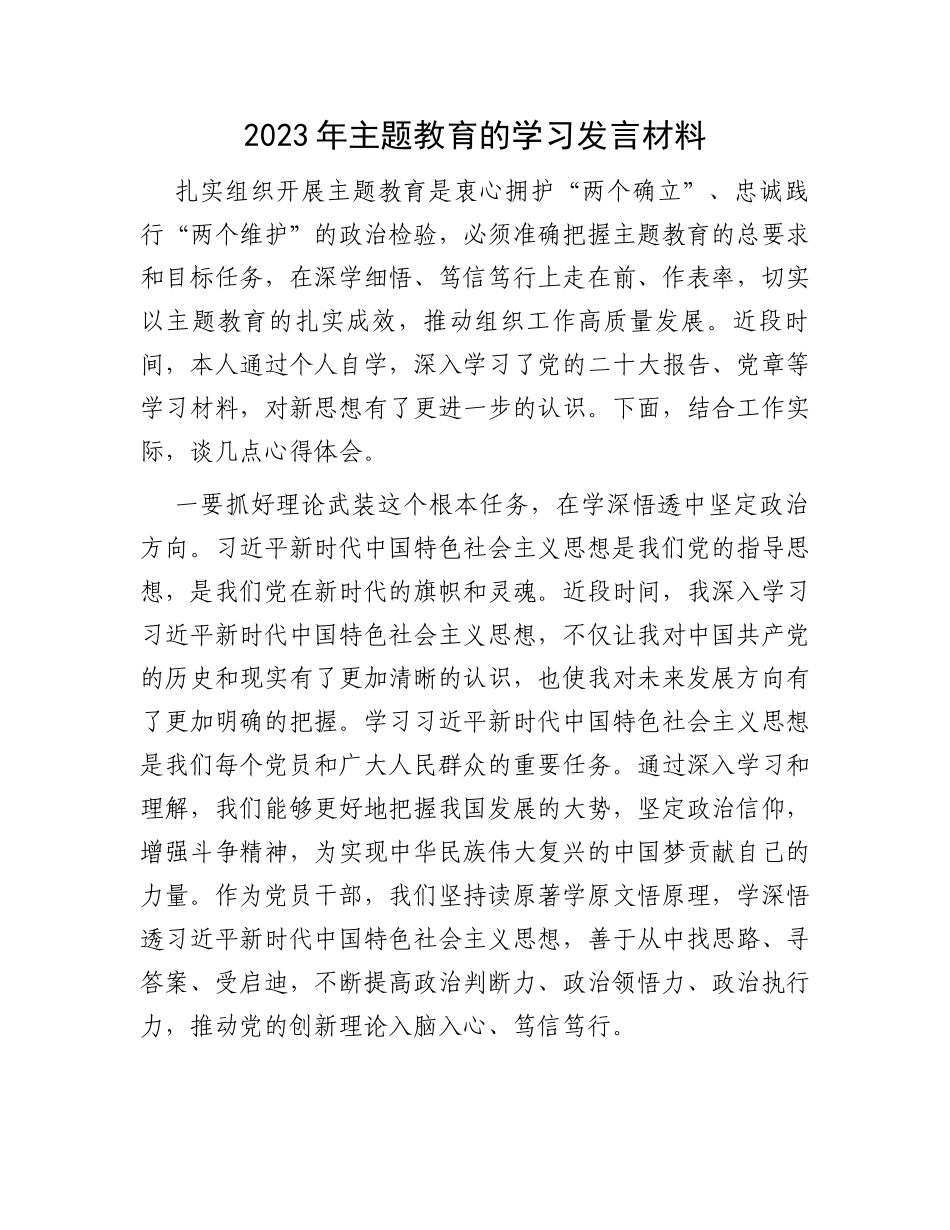 2023年主题教育的学习发言材料_第1页