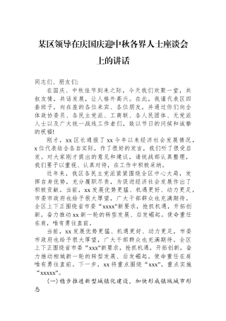 某区领导在庆国庆迎中秋各界人士座谈会上的讲话