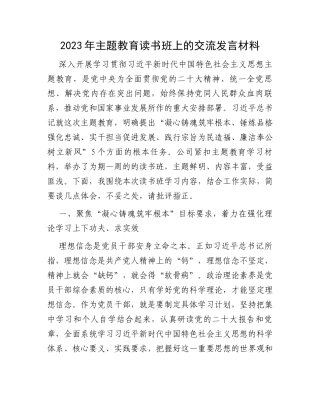 2023年主题教育读书班上的交流发言材料