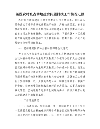 某区农村乱占耕地建房问题排摸工作情况汇报