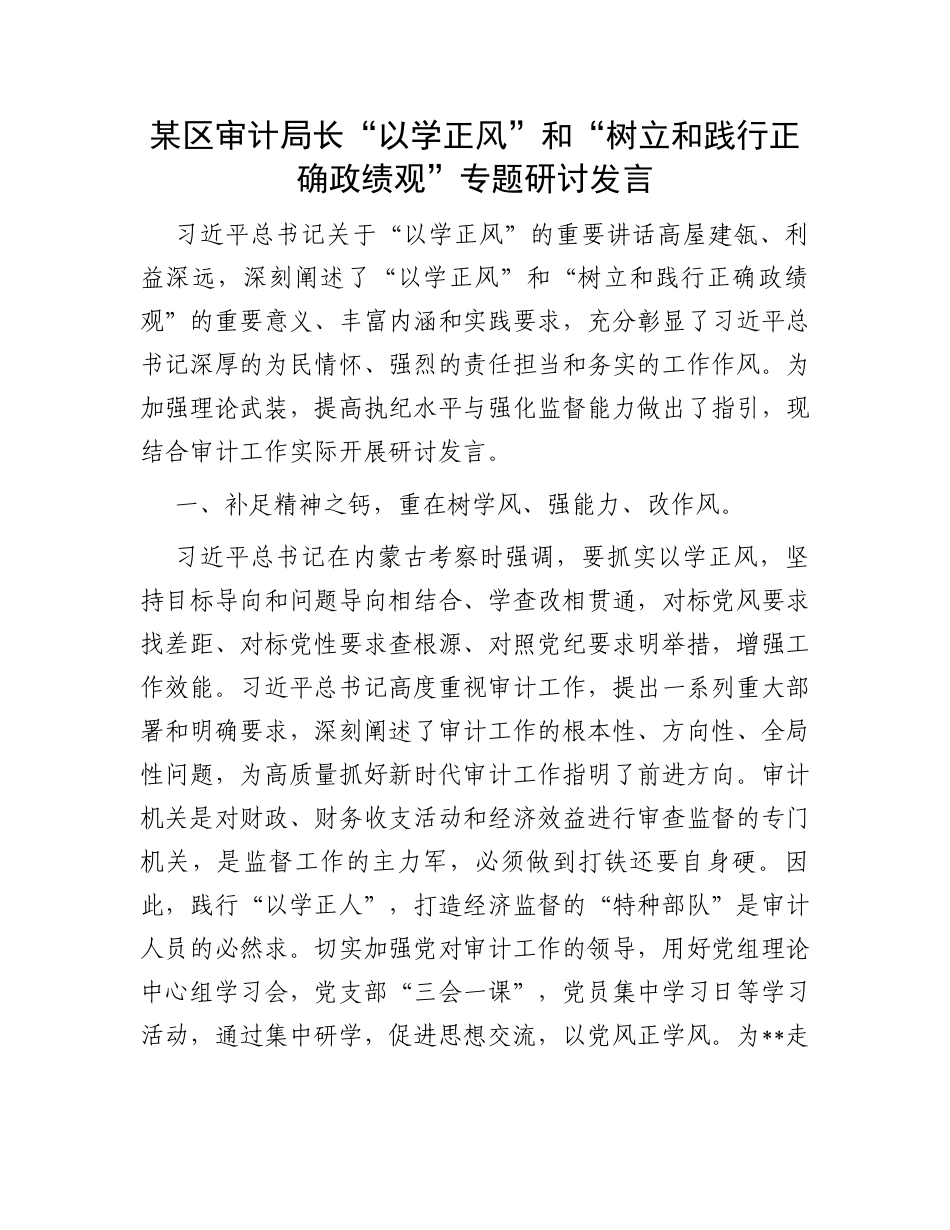 某区审计局长“以学正风”和“树立和践行正确政绩观”专题研讨发言_第1页
