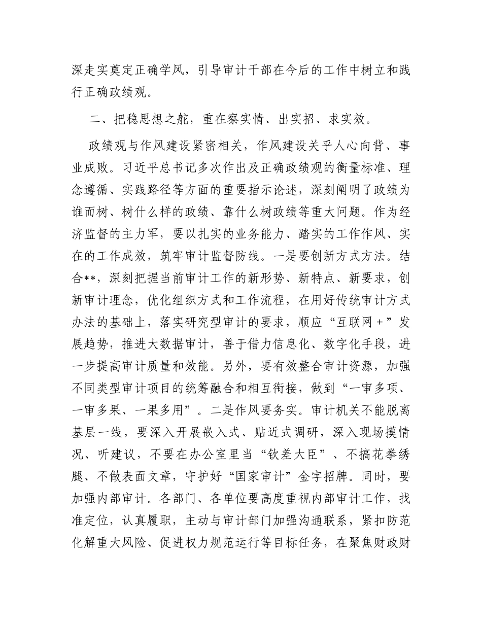 某区审计局长“以学正风”和“树立和践行正确政绩观”专题研讨发言_第2页