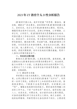 2023年主题教育个人党性分析报告