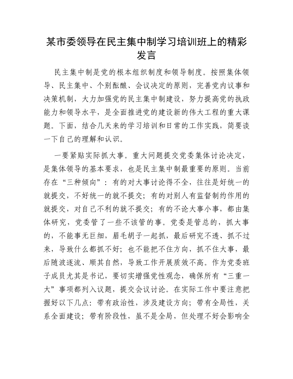 某市委领导在民主集中制学习培训班上的精彩发言_第1页