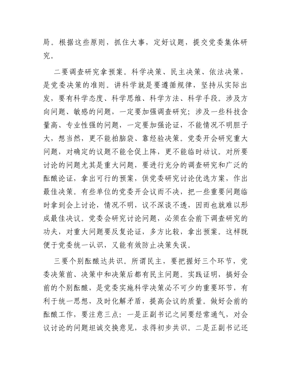 某市委领导在民主集中制学习培训班上的精彩发言_第2页
