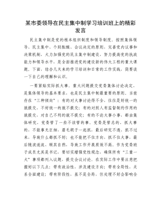 某市委领导在民主集中制学习培训班上的精彩发言