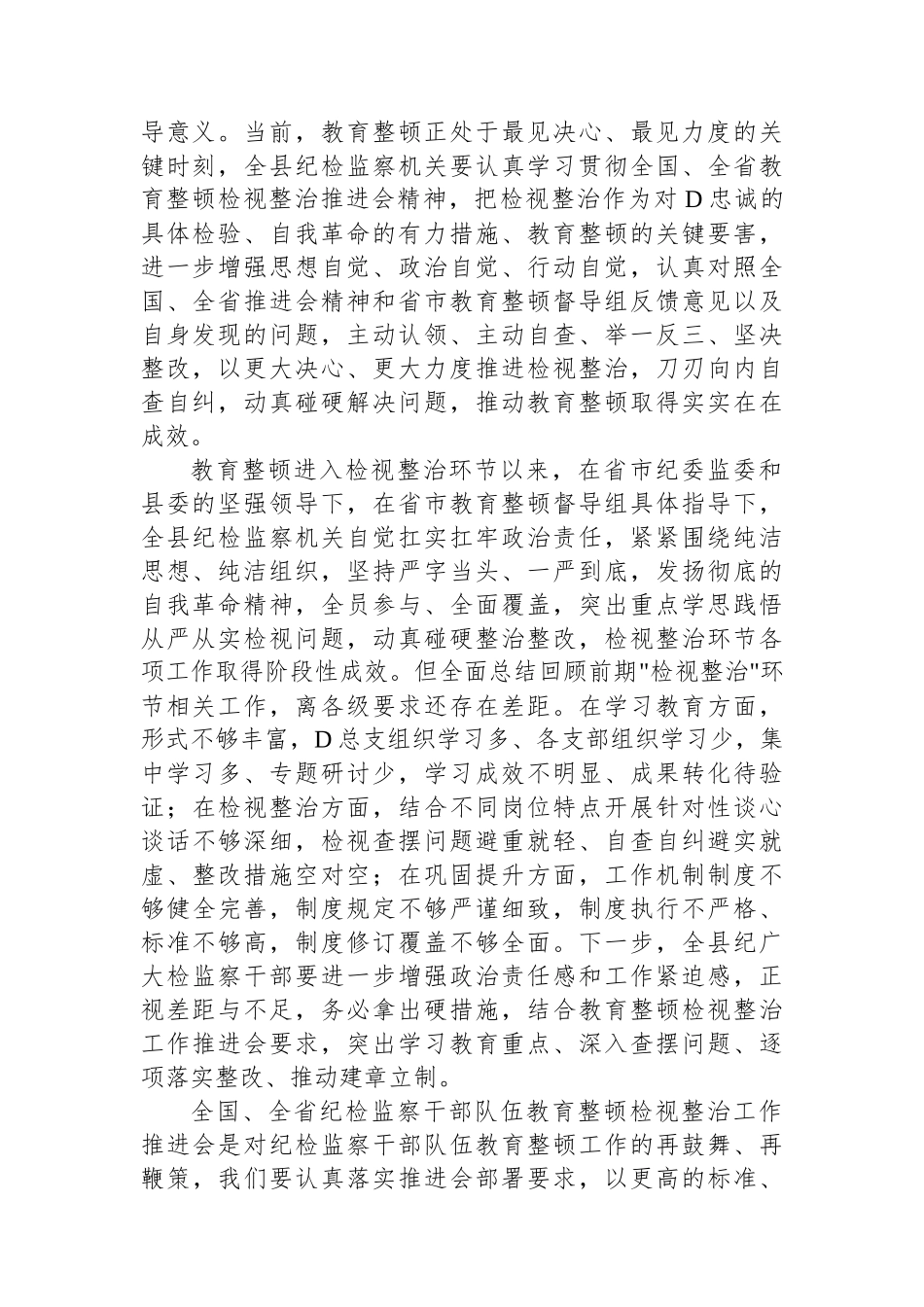 某县纪委书记在教育整顿检视整治工作推进会上的讲话_第2页