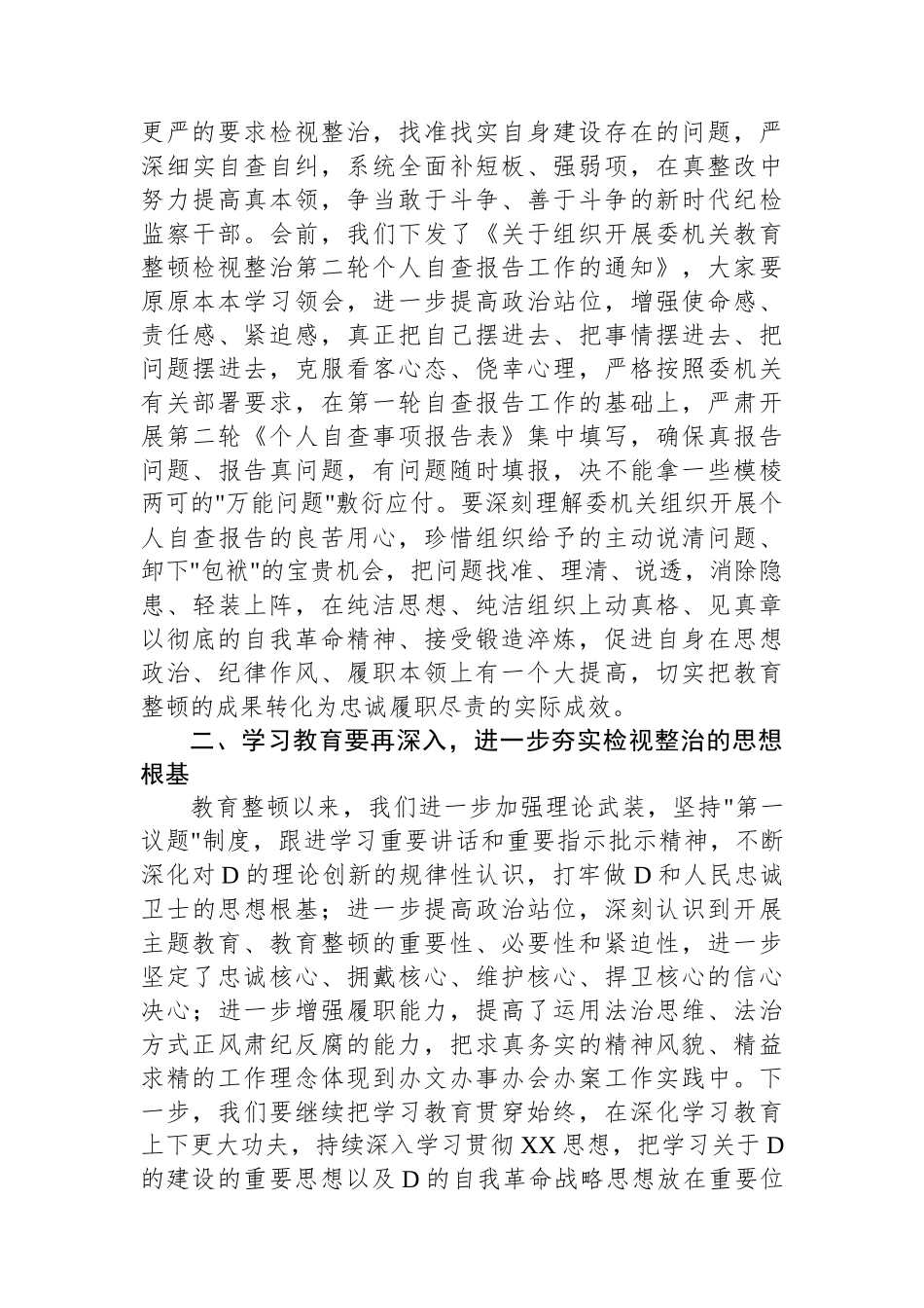 某县纪委书记在教育整顿检视整治工作推进会上的讲话_第3页