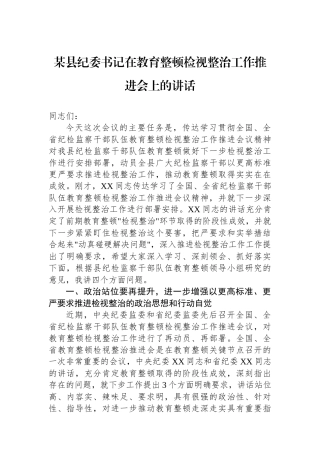 某县纪委书记在教育整顿检视整治工作推进会上的讲话