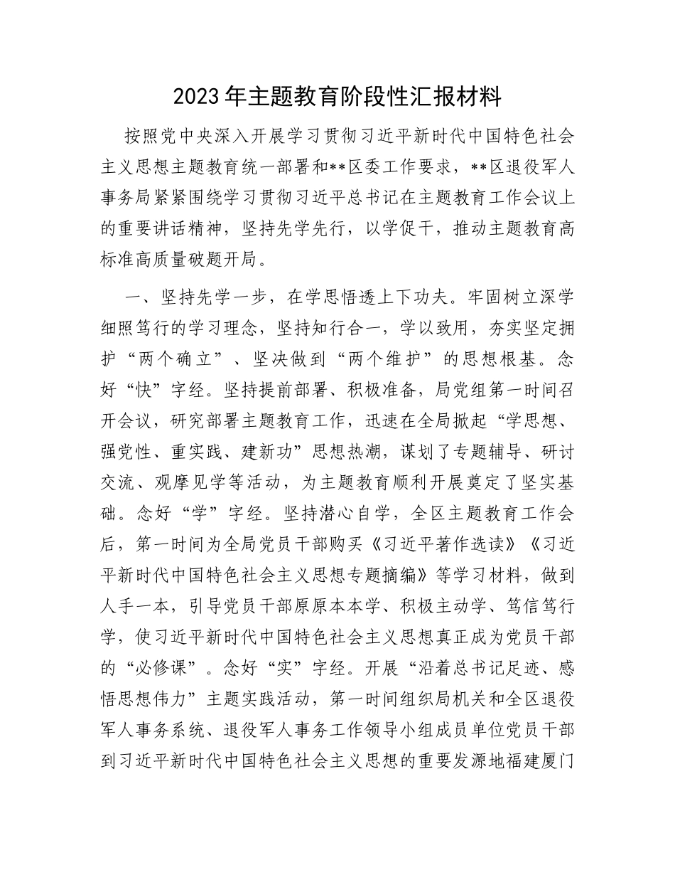 2023年主题教育阶段性汇报材料_第1页