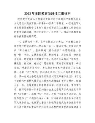 2023年主题教育阶段性汇报材料