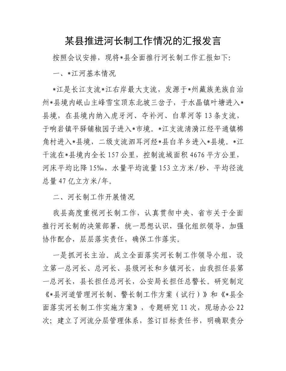 某县推进河长制工作情况的汇报发言_第1页