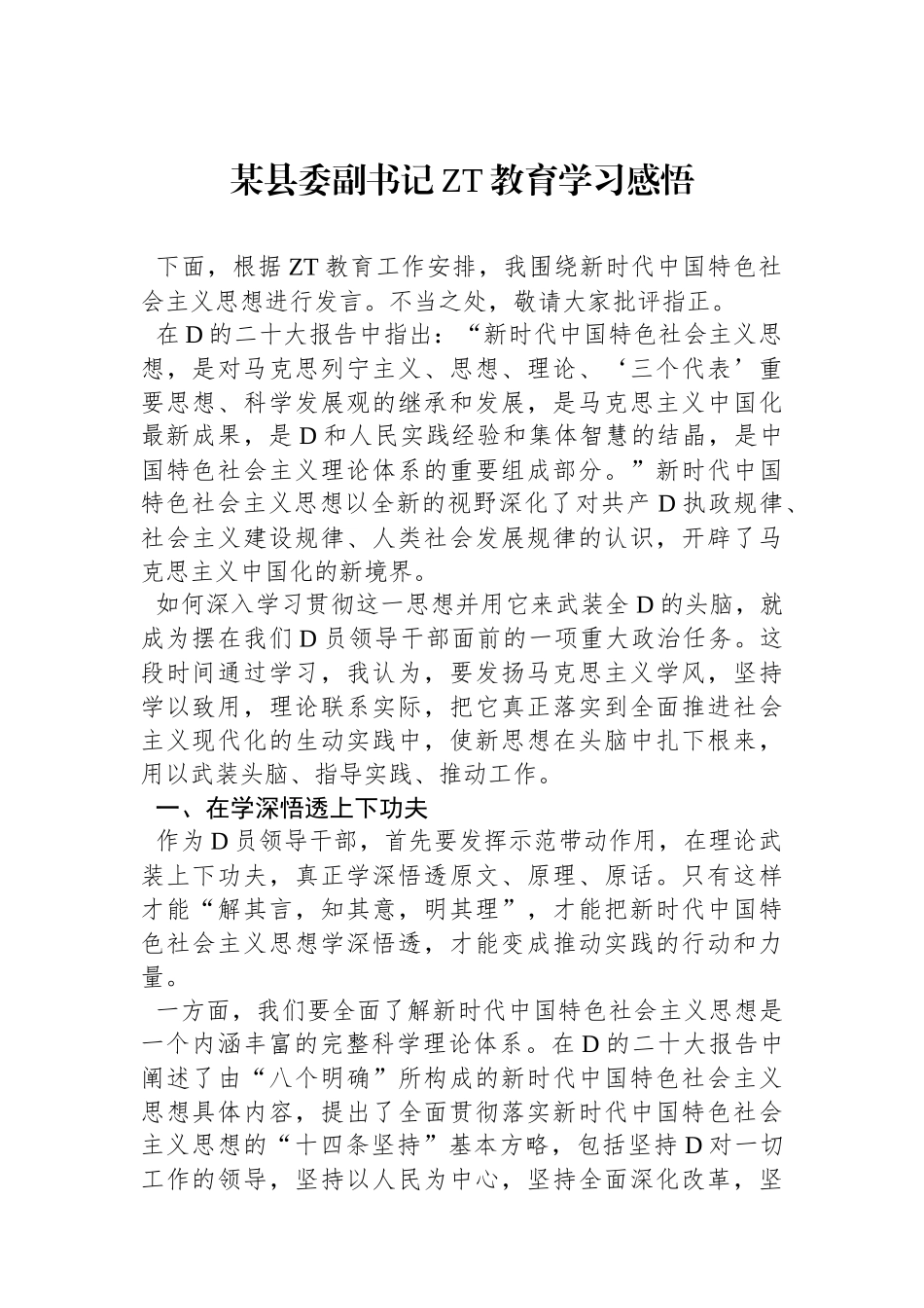 某县委副书记党内主题教育学习感悟_第1页