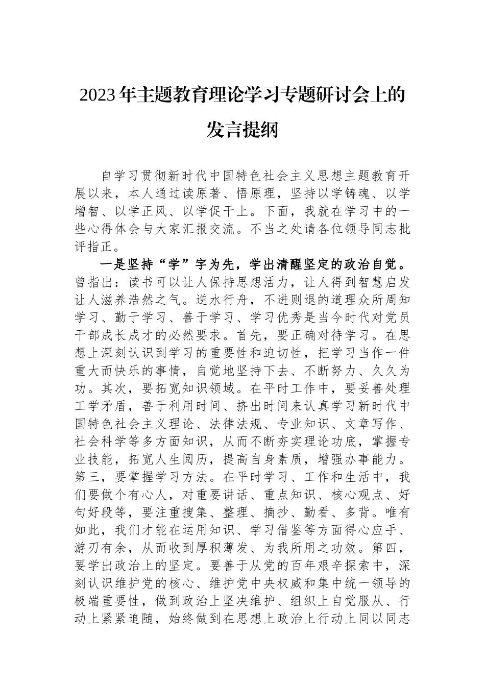 2023年主题教育理论学习专题研讨会上的发言提纲_第1页