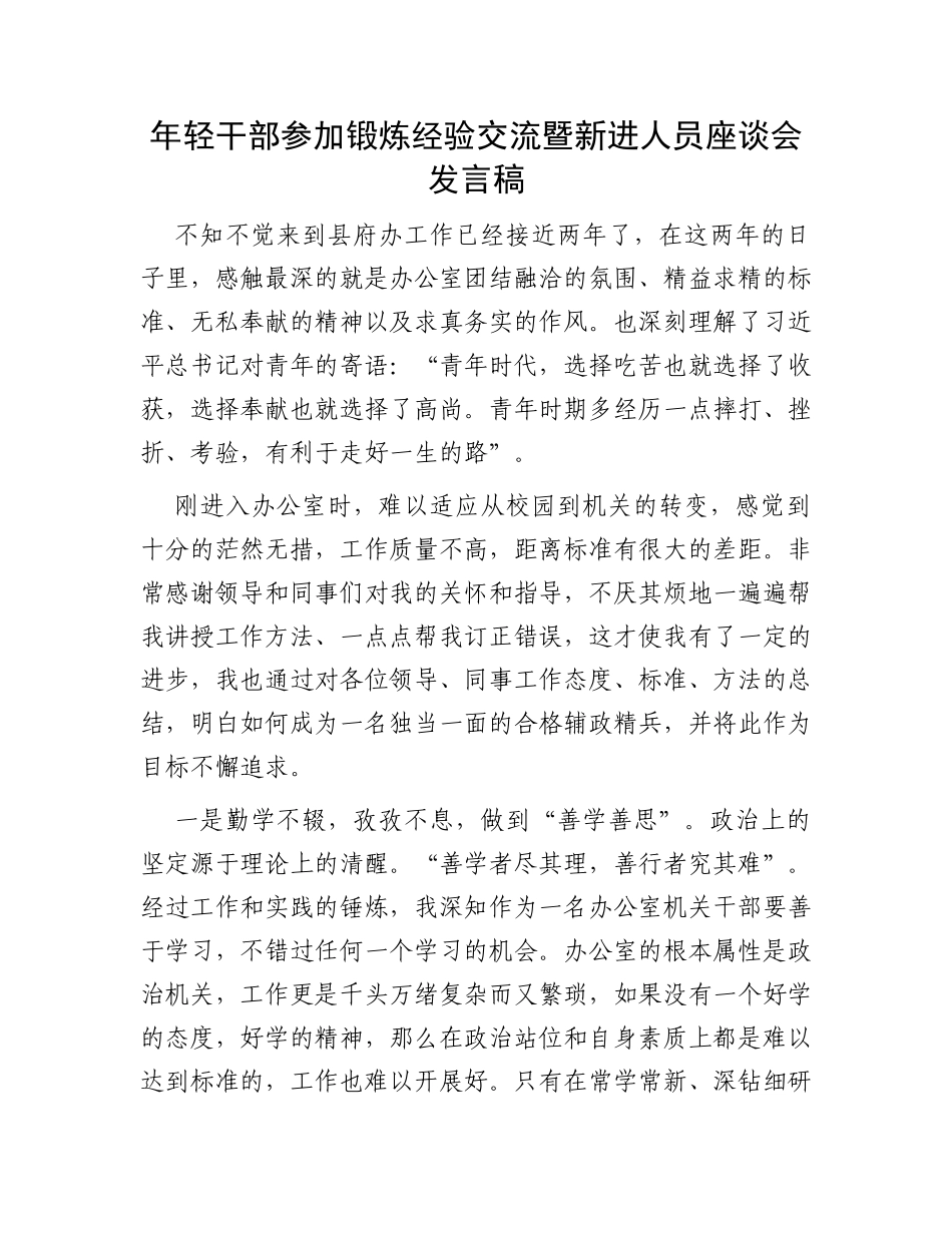 年轻干部参加锻炼经验交流暨新进人员座谈会发言稿_第1页