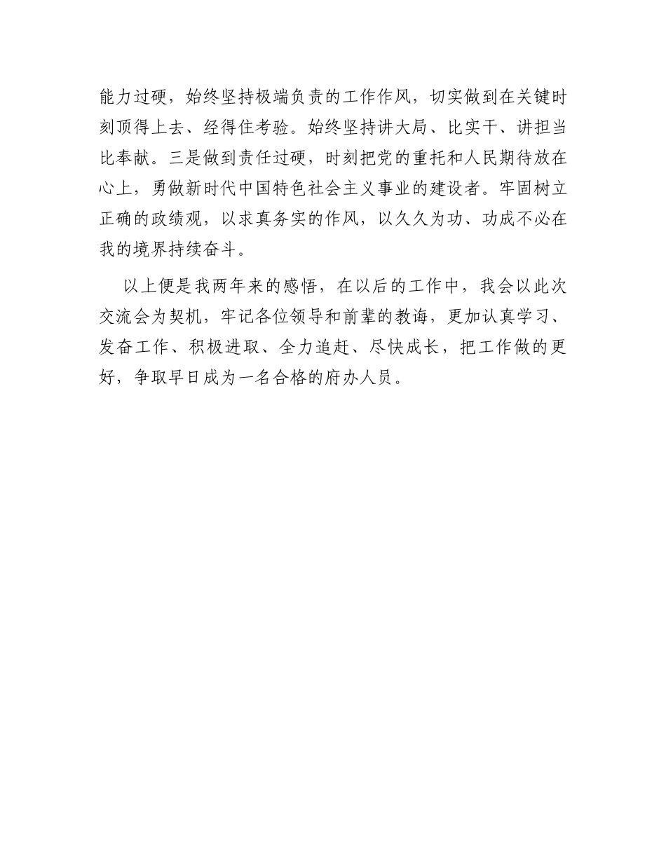 年轻干部参加锻炼经验交流暨新进人员座谈会发言稿_第3页