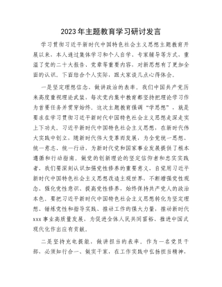 2023年主题教育学习研讨发言
