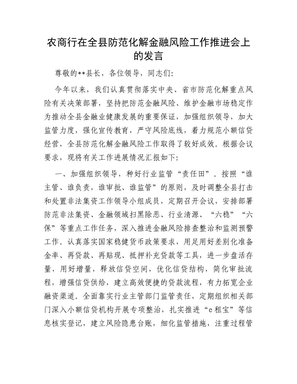 农商行在全县防范化解金融风险工作推进会上的发言_第1页
