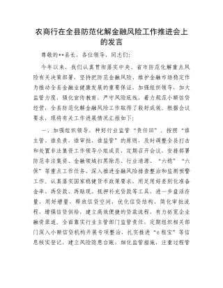 农商行在全县防范化解金融风险工作推进会上的发言