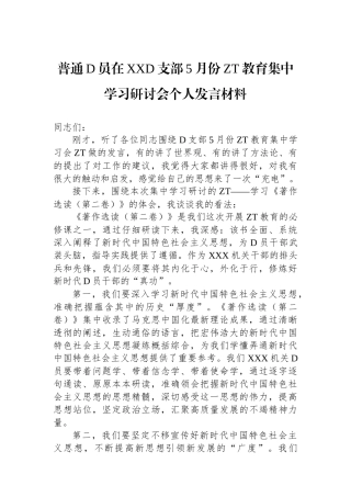 普通党员在XX党支部5月份主题教育集中学习研讨会个人发言材料