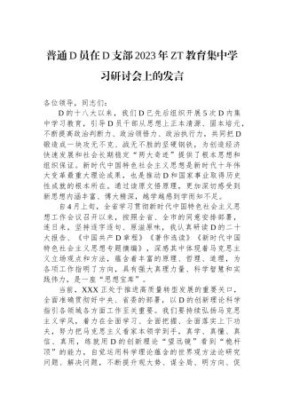 普通党员在党支部2023年主题教育集中学习研讨会上的发言