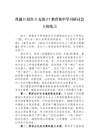 普通党员在党支部主题教育集中学习研讨会上的发言