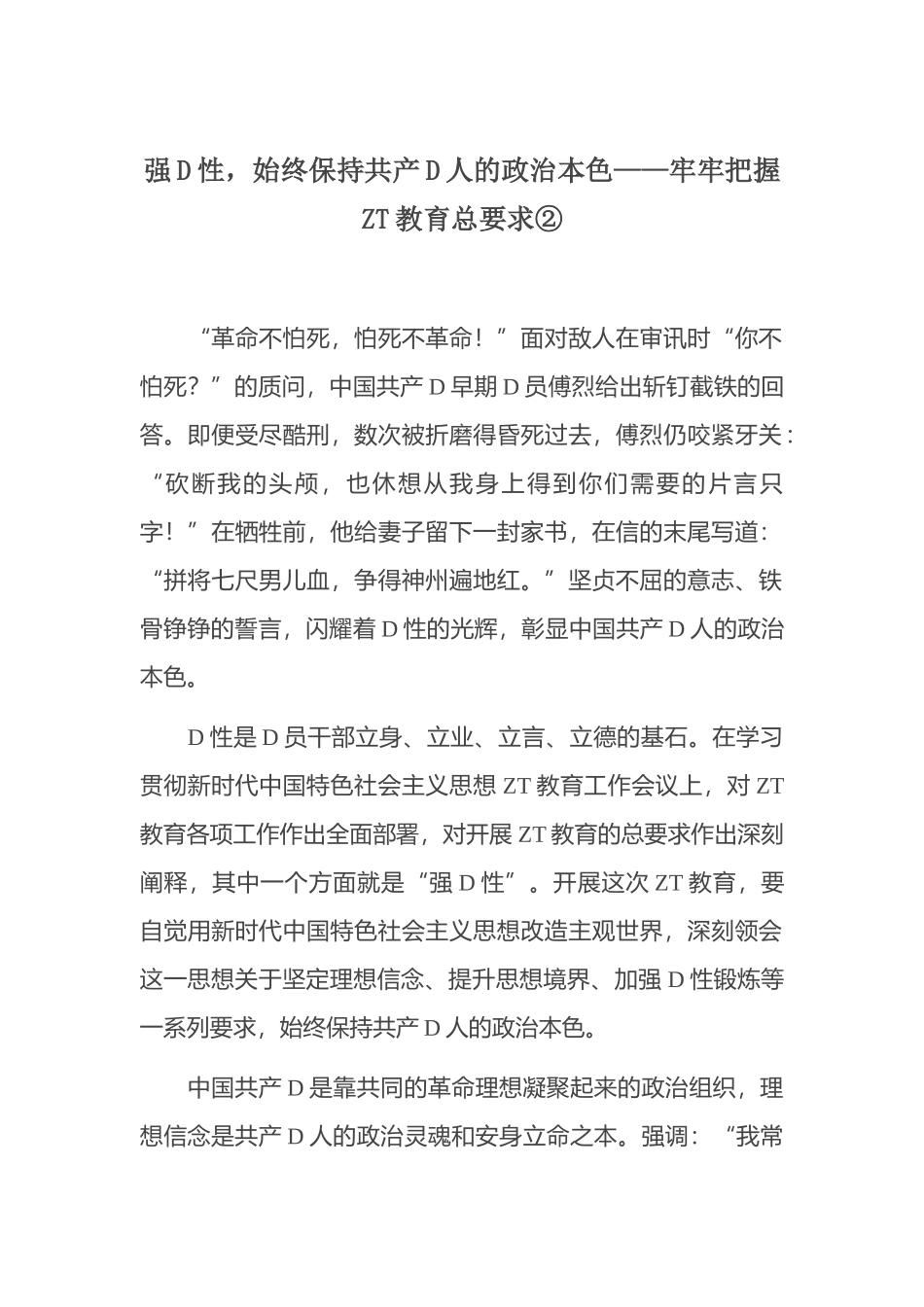 强党性，始终保持共产党人的政治本色——牢牢把握主题教育总要求②_第1页