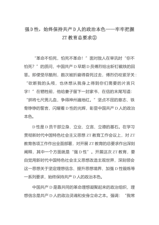 强党性，始终保持共产党人的政治本色——牢牢把握主题教育总要求②