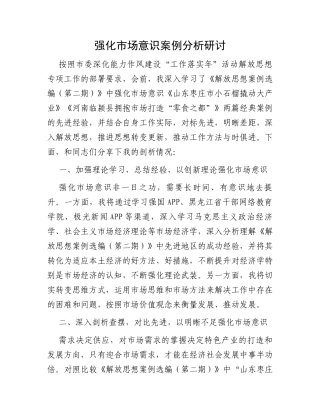 强化市场意识案例分析研讨