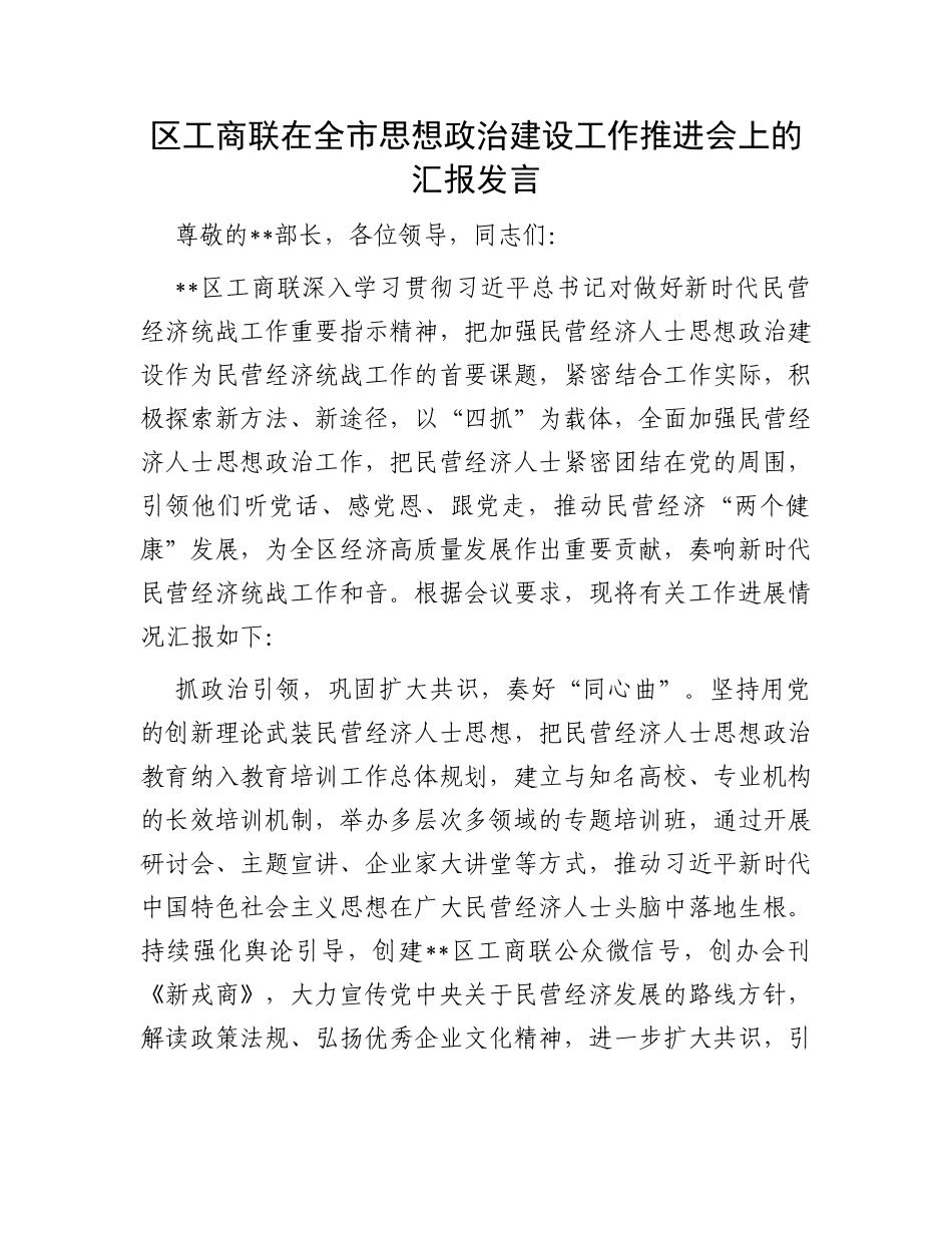 区工商联在全市思想政治建设工作推进会上的汇报发言_第1页