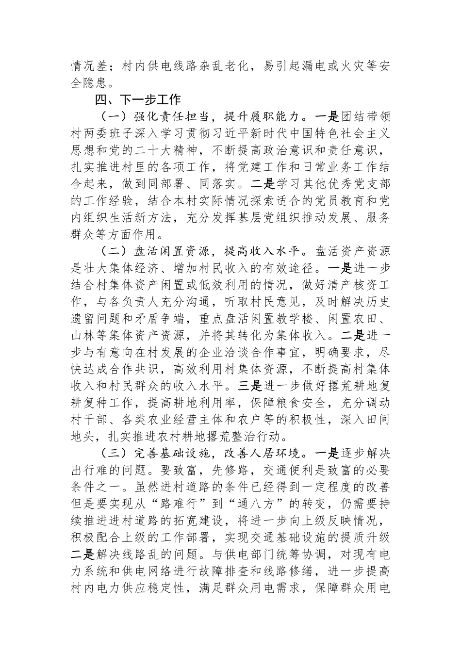 2023年驻村第一书记工作总结(1)_第3页